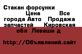 Стакан форсунки N14/M11 3070486 › Цена ­ 970 - Все города Авто » Продажа запчастей   . Кировская обл.,Леваши д.